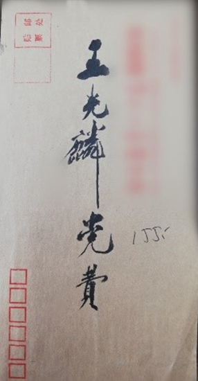 王光麟亲手书写交纳党费的信封_副本.jpg