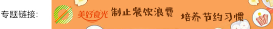 制止餐饮浪费，培养节约习惯banner.jpg