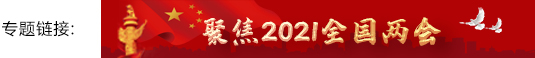 聚焦全国两会专题链接banner.jpg