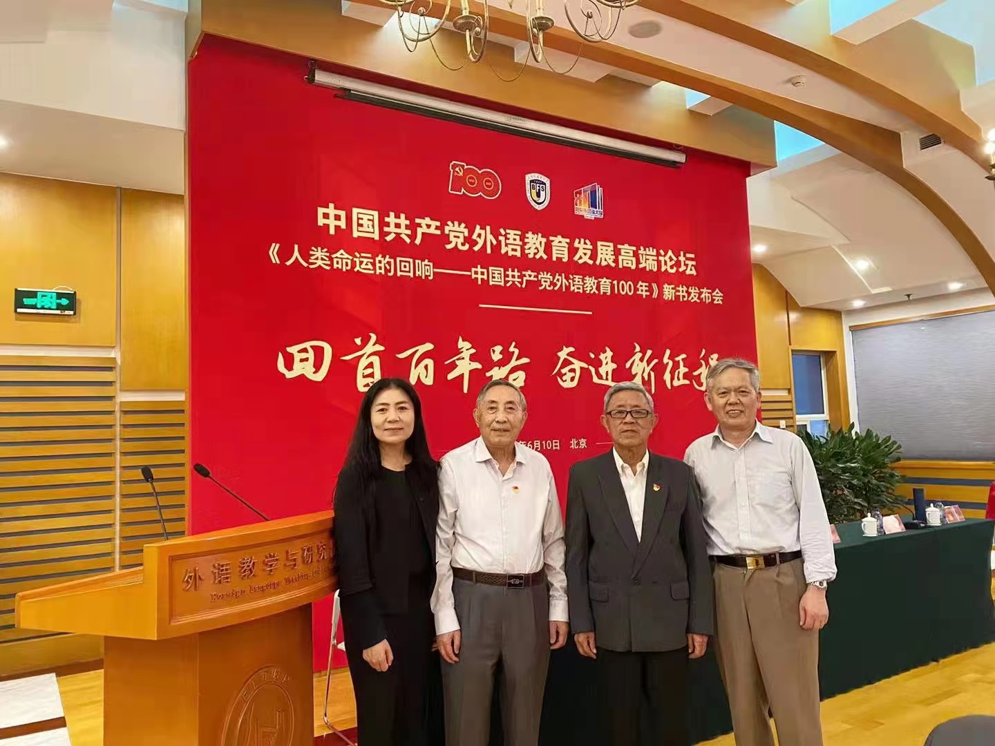 北京外国语大学“中国共产党100周年外语教育高层论坛”（宁琦，李明滨，刘曙雄）2018-12-22.jpg