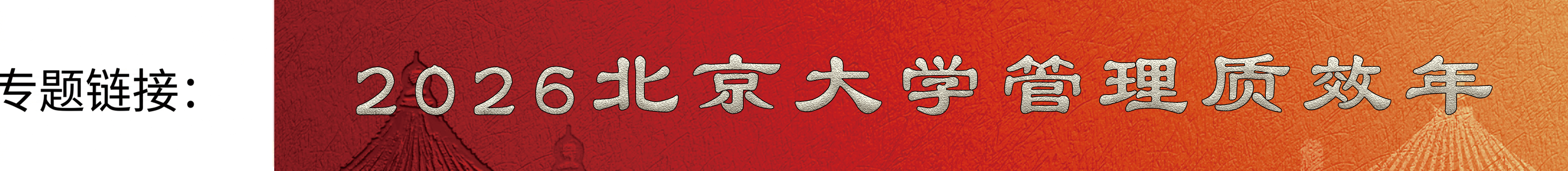 2026北京大学管理质效年_20260303Banner.png